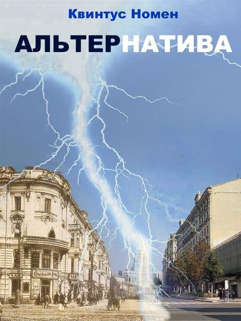 Обложка книги «АльтерНатива»