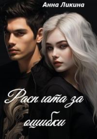 Обложка книги «Расплата за ошибки»