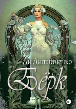 Обложка книги «Бёрк 2. Оборотни сторожевых крепостей»