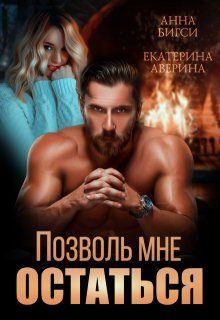 Обложка книги «Позволь мне остаться»