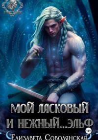 Обложка книги «Мой ласковый и нежный ... эльф»