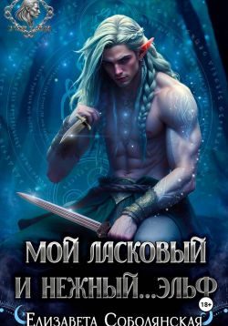 Обложка книги «Мой ласковый и нежный ... эльф»