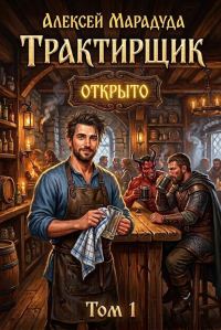 Обложка книги «Трактирщик. Том 1»
