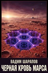 Обложка книги «Черная кровь Марса»