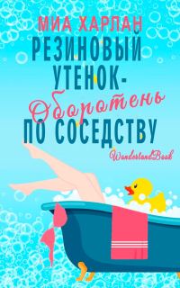 Обложка книги «Резиновый утенок-оборотень по соседству»