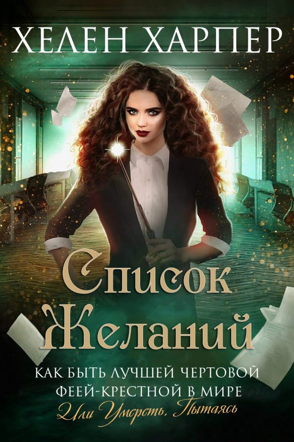 Обложка книги «Список желаний»