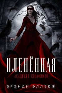 Обложка книги «Пленённая»