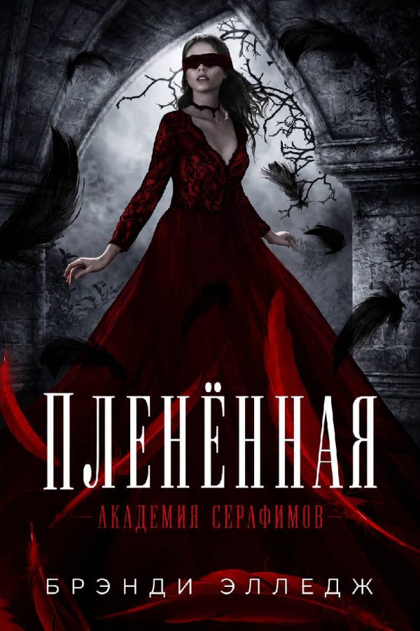 Обложка книги «Пленённая»