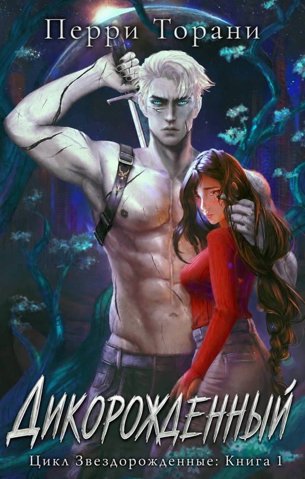Обложка книги «Дикорожденный»