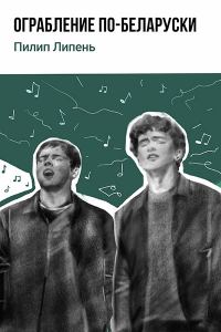 Обложка книги «Ограбление по-беларуски»