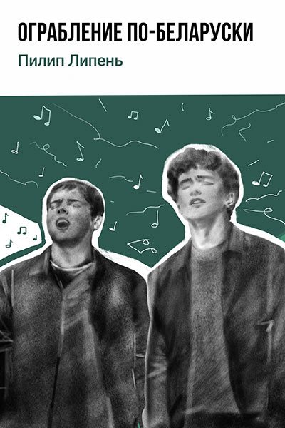 Обложка книги «Ограбление по-беларуски»
