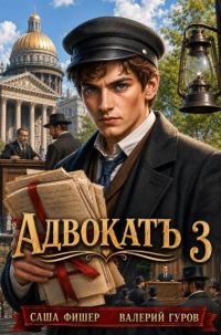 Обложка книги «АдвокатЪ - 3»