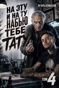 Обложка книги «На эту и на ту набью тебе тату. Том 4»
