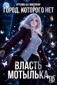 Обложка книги «Город, которого нет 10: Власть Мотылька»