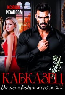 Обложка книги «Кавказец. Он ненавидит меня, а я...»