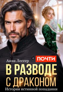Обложка книги «Почти в разводе с драконом. История истинной попаданки»