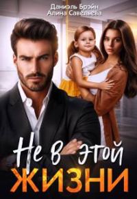 Обложка книги «Не в этой жизни»