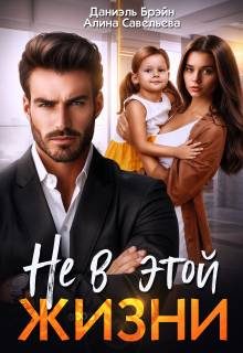 Обложка книги «Не в этой жизни»