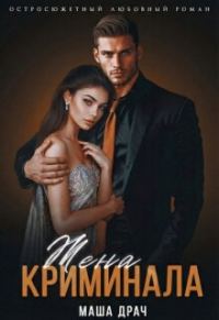 Обложка книги «Жена криминала»