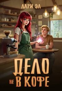 Обложка книги «Дело не в кофе»