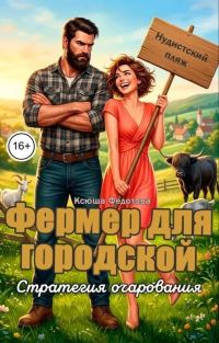 Обложка книги «Фермер для городской. Стратегия очарования»