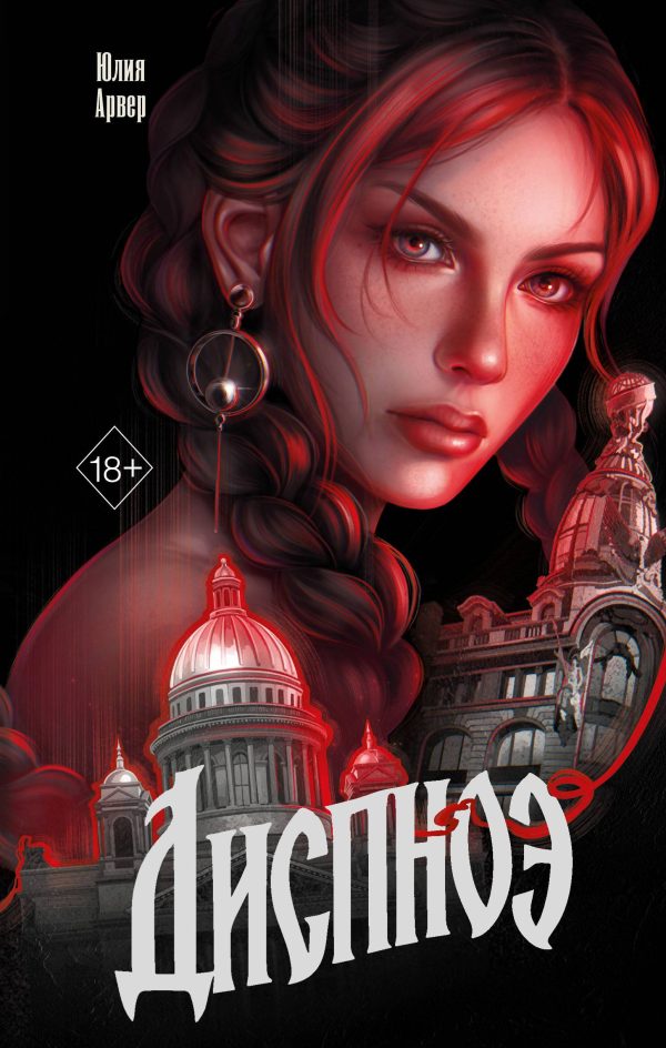 Обложка книги «Диспноэ»