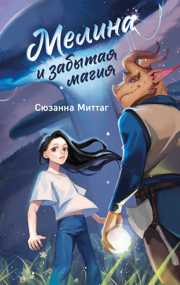 Обложка книги «Мелина и забытая магия»