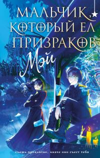 Обложка книги «Мальчик, который ел призраков»