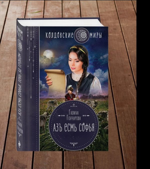 Обложка книги «Азъ есмь Софья»