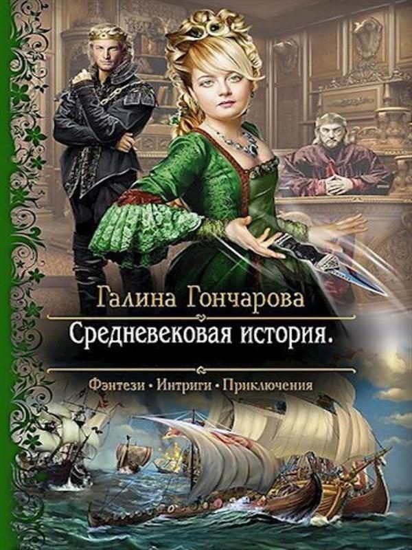 Обложка книги «Средневековая история»