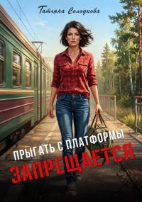 Обложка книги «Прыгать с платформы запрещается»