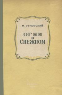 Обложка книги «Огни в Снежном»