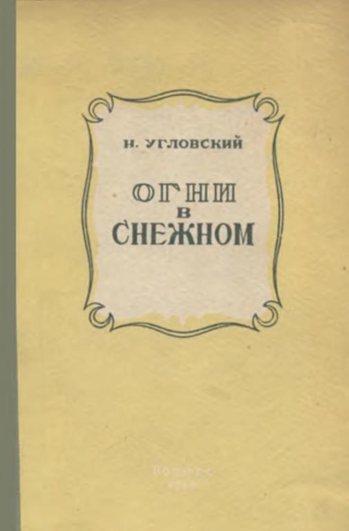 Обложка книги «Огни в Снежном»