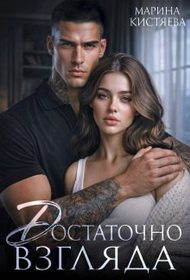 Обложка книги «Достаточно взгляда»