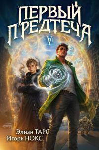 Обложка книги «Первый Предтеча 5»