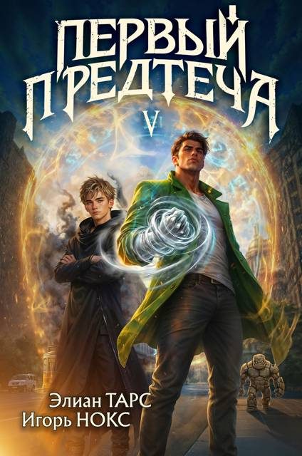 Обложка книги «Первый Предтеча 5»