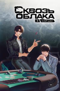 Обложка книги «Сквозь облака. Том 3»