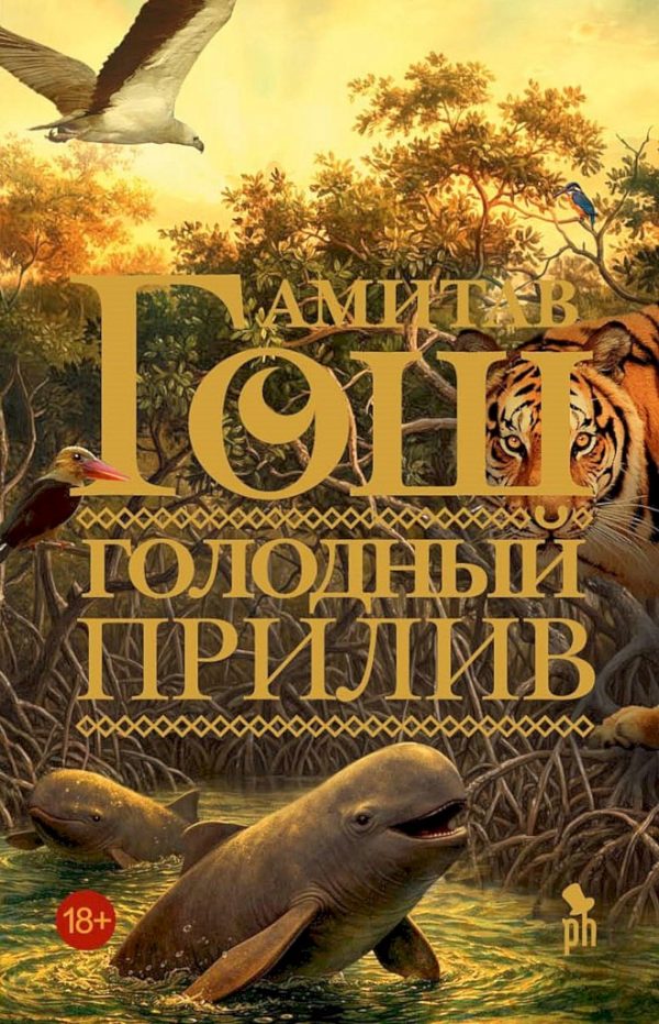 Обложка книги «Голодный прилив»