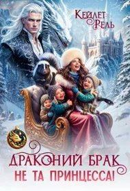Обложка книги «Драконий брак. Не та принцесса!»