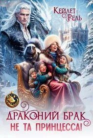 Обложка книги «Драконий брак. Не та принцесса!»
