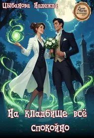 Обложка книги «На кладбище все спокойно»