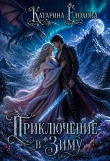 Обложка книги «Приключение в Зиму»