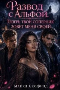 Обложка книги «Развод с Альфой. Теперь твой соперник зовет меня своей»