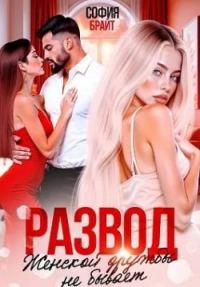 Обложка книги «Развод. Женской дружбы не бывает»