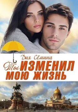 Обложка книги «Ты изменил мою жизнь. Счастье до востребования»