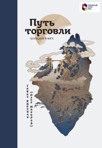 Обложка книги «Путь торговли. Большая книга»