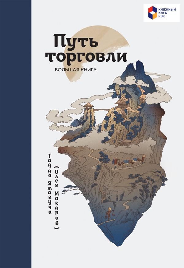Обложка книги «Путь торговли. Большая книга»