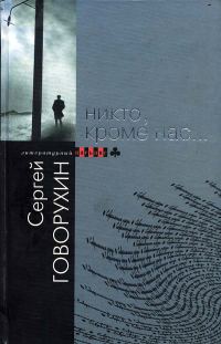 Обложка книги «Никто, кроме нас…»