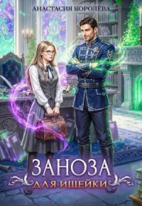 Обложка книги «Заноза для ищейки»