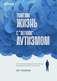 Обложка книги «Тяжёлая жизнь с «лёгким» аутизмом»